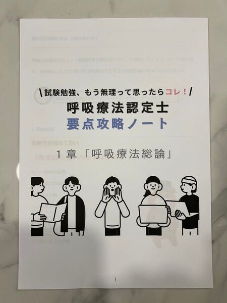 【呼吸療法認定士要点攻略ノート】呼吸療法総論