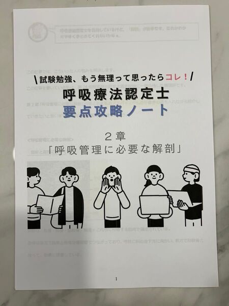 【呼吸療法認定士要点攻略ノート】呼吸管理に必要な解剖