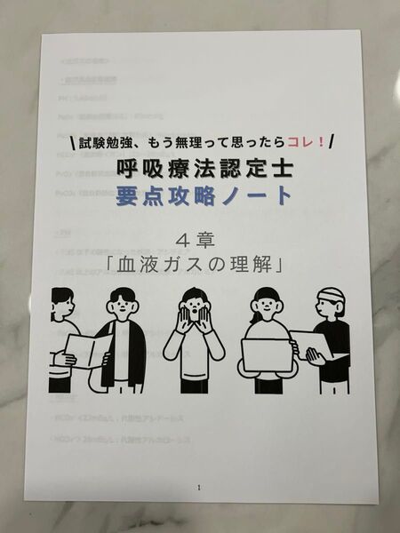 【呼吸療法認定士要点攻略ノート】血ガスの理解まとめ
