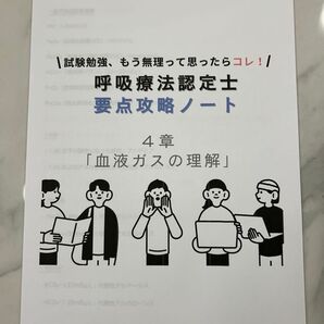 【呼吸療法認定士要点攻略ノート】血ガスの理解まとめ