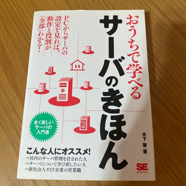 おうちで学べるサーバのきほん 全く新しいサーバの入門書 木下肇/著