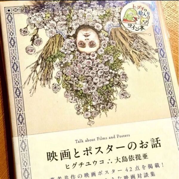 初版本♪映画とポスターのお話 ヒグチユウコさん 絵入りサイン本♪ボリス雑貨店 蔵書票 しおり付 大島依提亜さん MOE BOOKS