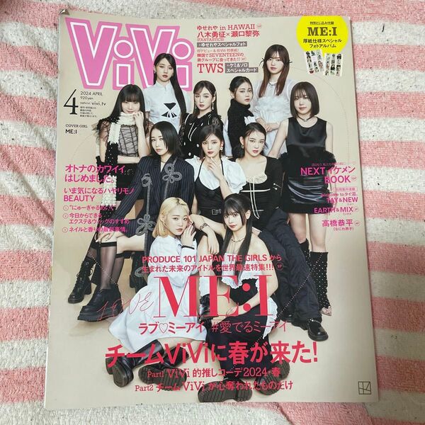 Vi Vi (ヴィヴィ) 2024年4月号 (講談社)