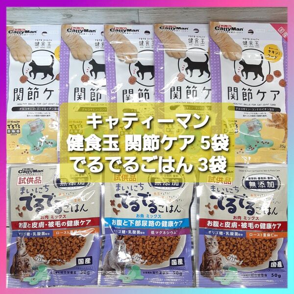 キャティーマン 健食玉 関節ケア 35g×5袋 まいにちでるでるごはん 50g×3袋 お肉ミックス お魚ミックス