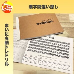 【まいにち脳トレドリル】漢字間違い探し 問題集 脳トレ 頭の体操 まちがい探し
