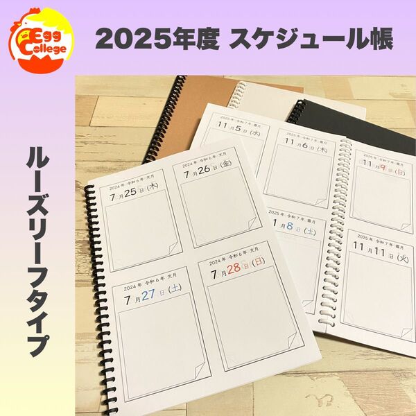【ルーズリーフ版】2025年度 令和7年度 スケジュール帳 シンプル カレンダー