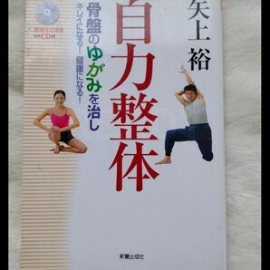 骨盤のゆがみを治し綺麗になる!健康になる!「自力整体」