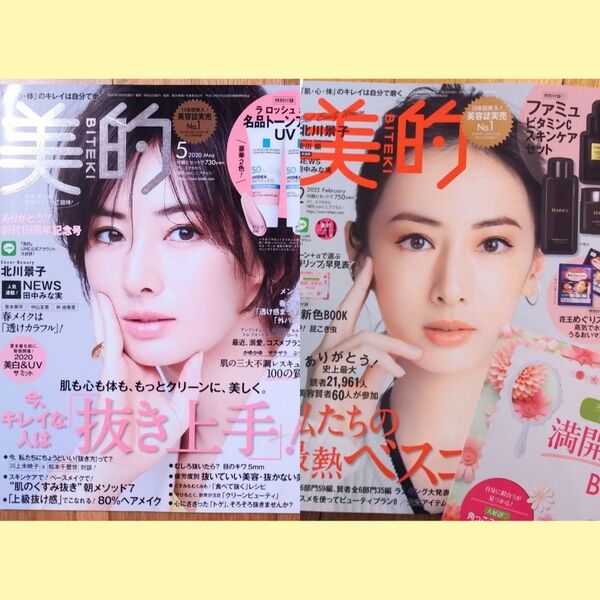 美的 2020年5月号 2022年2月号 付録なし 2点セット NEWS 北川景子 安田顕 田中みな実
