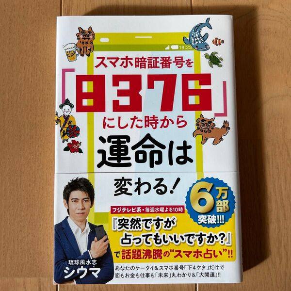 スマホ暗証番号を「8376」にした時から運命は変わる! シウマ/著