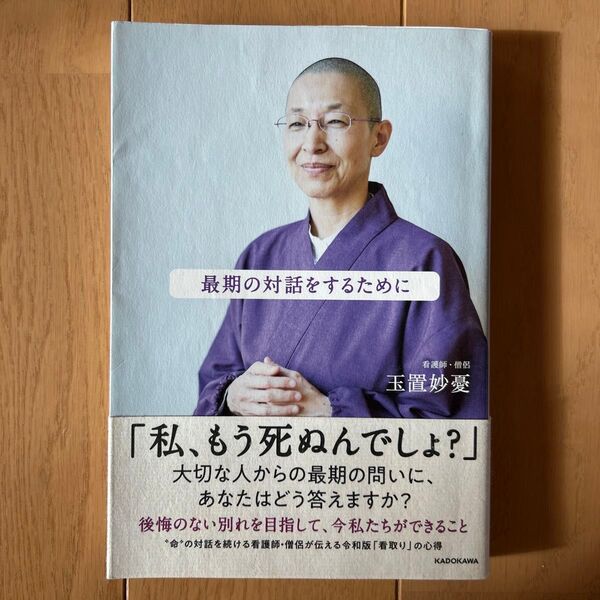 最期の対話をするために 玉置妙憂/著