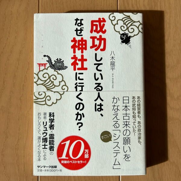 成功している人は、なぜ神社に行くのか? 八木龍平/著