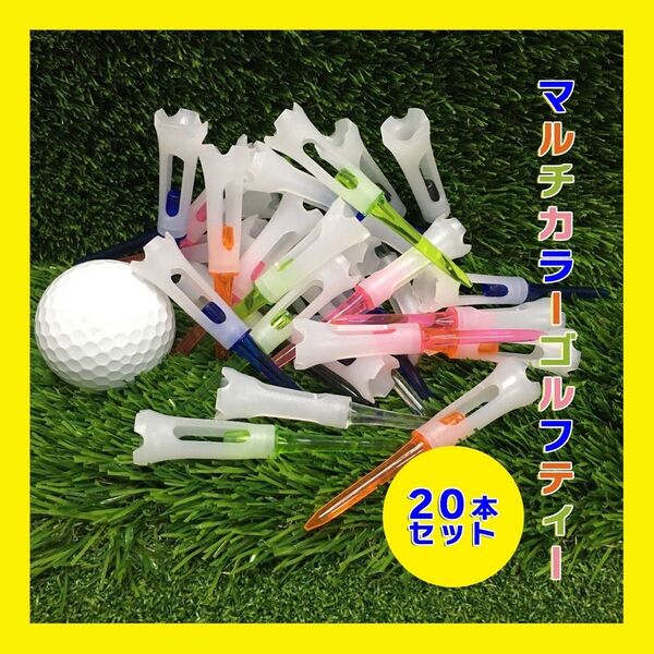 ★即購入OK★ 20本 ゴルフティー ロング 83mm プラスチック マルチカラー
