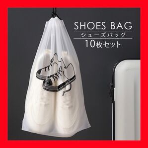 シューズバッグ 10枚 シューズケース 靴入れ袋 上履き入れ 体操服袋 合宿 部活 旅行 靴収納 スポーツ