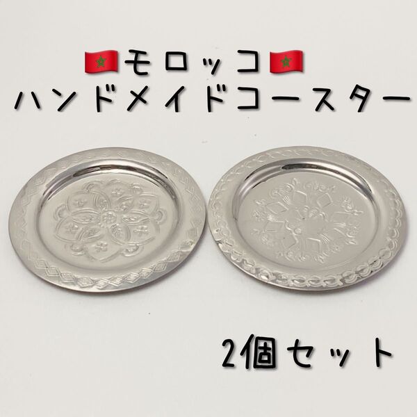 モロッコ ハンドメイドコースター(銀色) 2個セット(小)