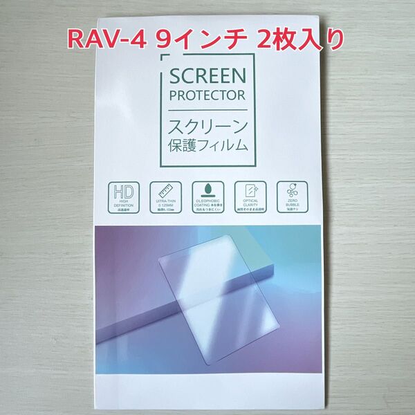 新品 トヨタ RAV4-9インチ カーナビ 保護フィルム 極薄 2枚入り