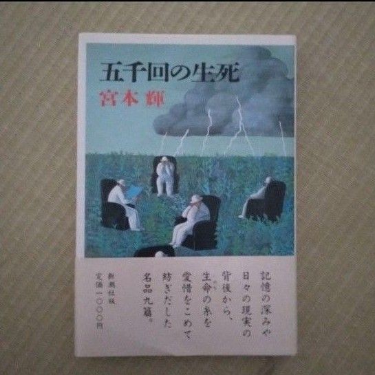 【宮本輝著】五千回の生死(新潮社)