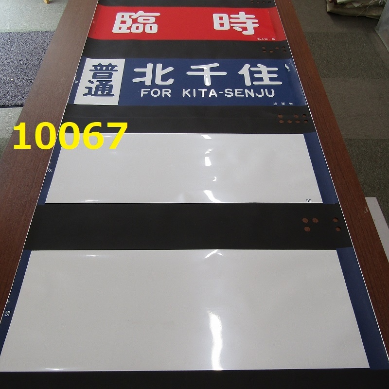Yahoo!オークション -「東武 方向幕」(廃品、放出品) (鉄道)の Yahoo!オークション -「東武 方向幕」(廃品、放出品) (鉄道)の