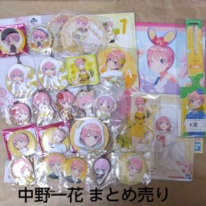 五等分の花嫁 中野一花 まとめ売り