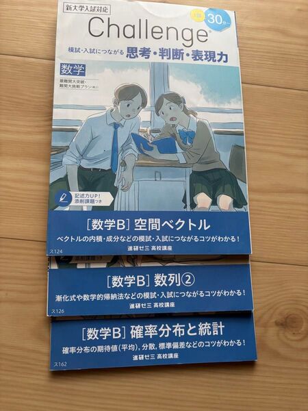 進研ゼミ 高校講座 challenge 数B
