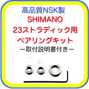 高品質NSK製シマノ23ストラディック/19ストラディック用ベアリングキット※取付説明書付き