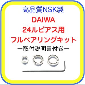 高品質NSK製ダイワ24ルビアス/20ルビアス用フルベアリングキット※取付説明書付き