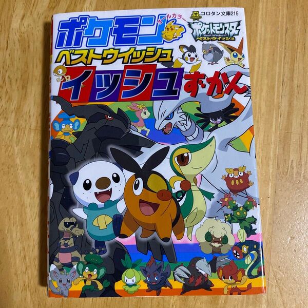 ポケモンベストウイッシュ イッシュずかん ②
