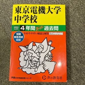 声の教育社 中学受験 スーパー過去問