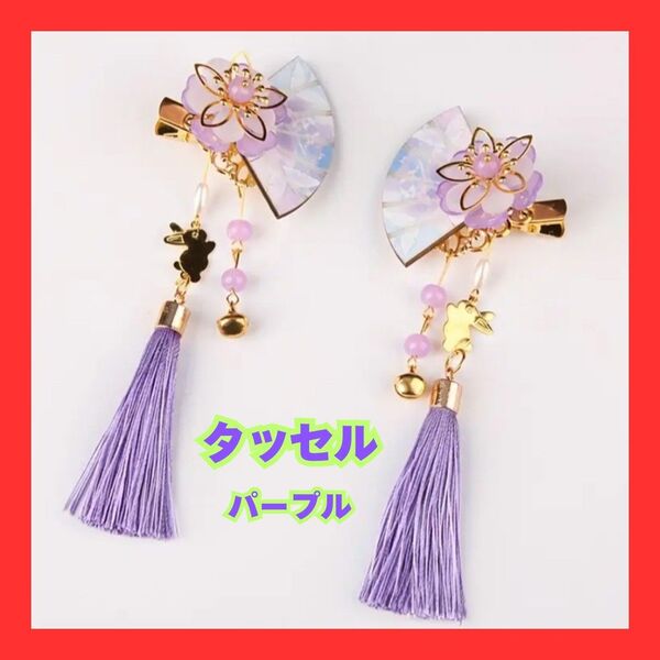 ヘアピン ヘッドウェア 扇形の花のタッセル 中国風 可愛い 軽量 コンパクト 紫