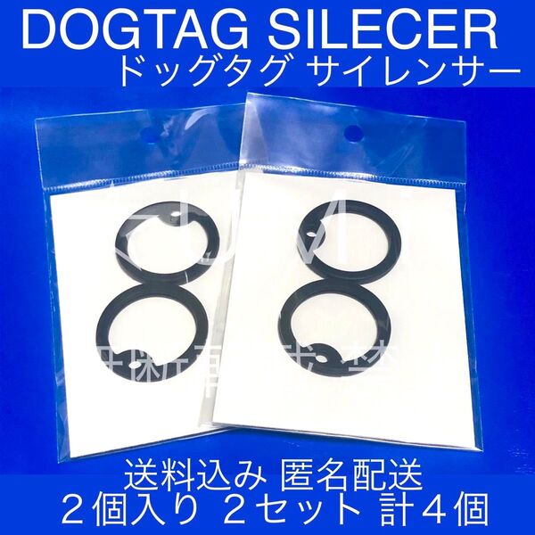 ドッグタグサイレンサー ブラック 4個セット ※ ラバーリング サイレンサー ゴムのみ ドックタグは付属しません 黒 ダンパー