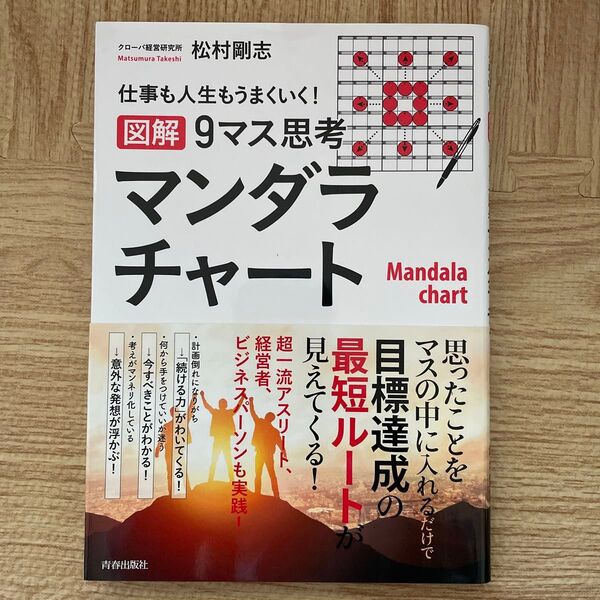 図解9マス思考マンダラチャート 仕事も人生もうまくいく! (仕事も人生もうまくいく!) 松村剛志/著
