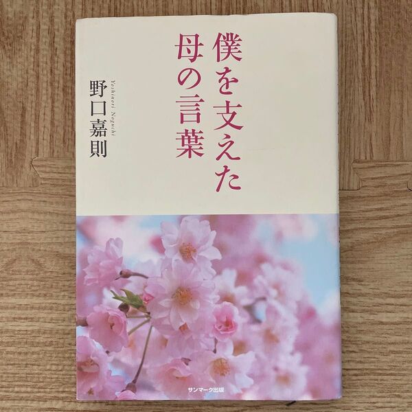 僕を支えた母の言葉 野口嘉則/著