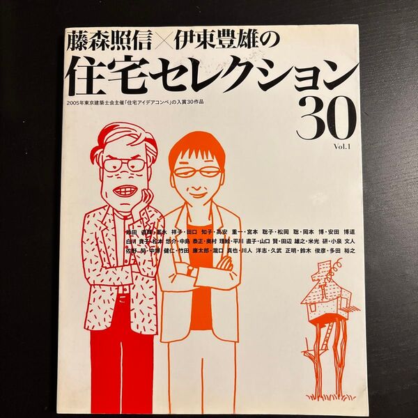 藤森照信×伊藤豊雄の住宅セレクション30