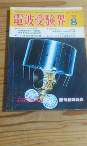 電波受験界　1980年8月