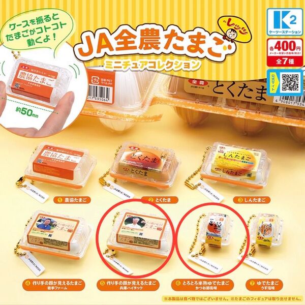 JA全農たまご ミニチュアコレクション