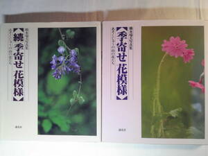 俳句写真集2冊/橋本瑞夫写真集「正・続季寄せ花模様 あそくじゅうの山の花たち」海鳥社