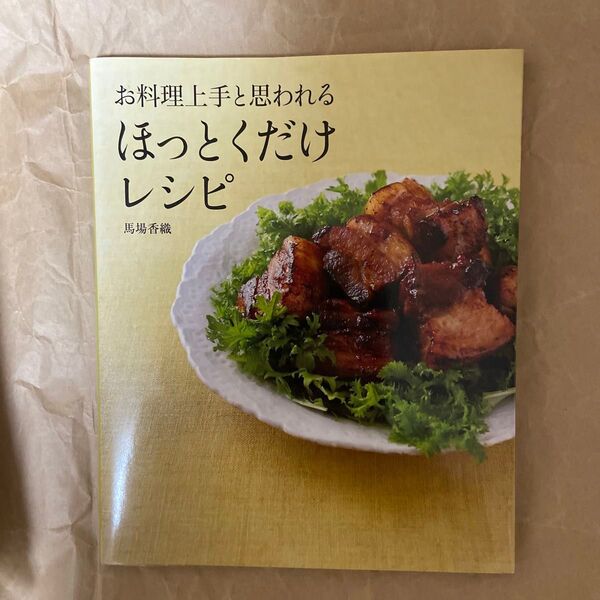 お料理上手と思われるほっとくだけレシピ 馬場香織/著
