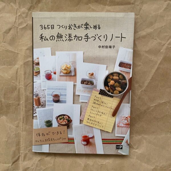 365日つくりおきが楽しめる私の無添加手づくりノート (365日つくりおきが楽しめる) 中村佳瑞子/著