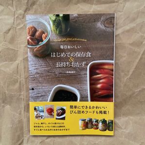 毎日おいしいはじめての保存食&長持ちおかず 井澤由美子/著