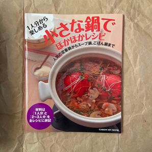 1人分から楽しめる小さな鍋でほかほかレシピ 人気の定番鍋からスープ鍋、ごはん鍋まで 武蔵裕子/料理