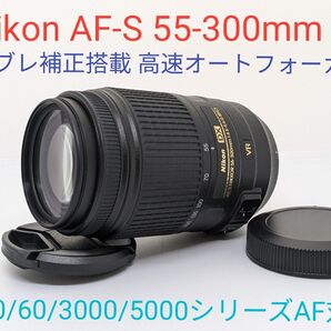 10月28日限定価格【超望遠レンズ】Nikon AF-S 55-300mm VR