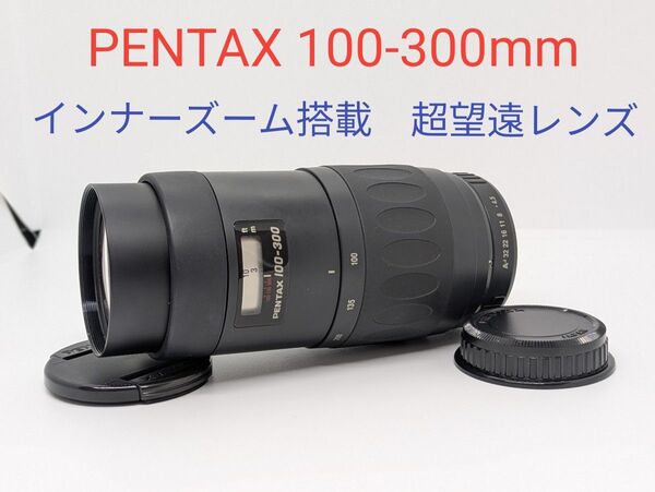2月15日限定特価♪【超望遠レンズ】 PENTAX 100-300mm