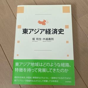 東アジア経済史 京都大学経済学研究科東アジア経済研究センター10周年記念出版 堀和生/著 木越義則/著