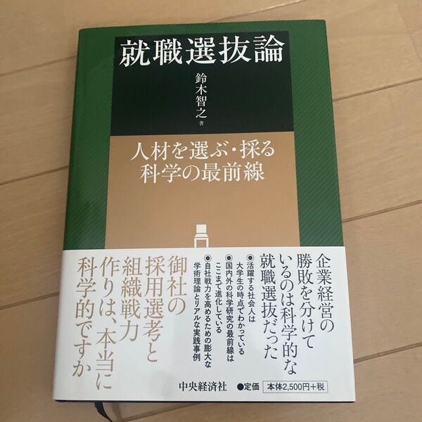 就職選抜論 人材を選ぶ・採る科学の最前線 鈴木智之/著