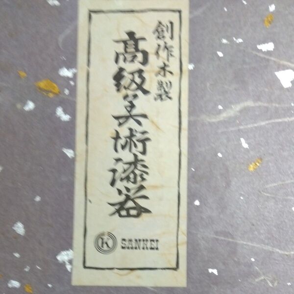 KSANKEI.高級美術漆器.木彫り御菓子鉢、お盆