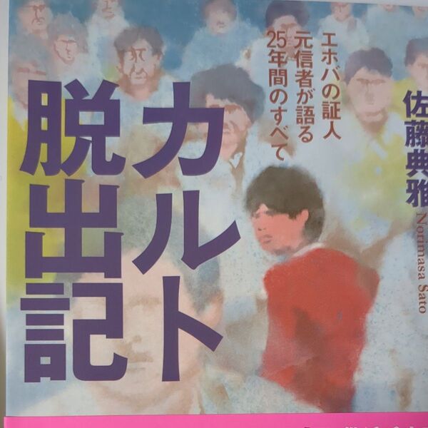 カルト脱出記 エホバの証人元信者が語る25年間のすべて (河出文庫 さ37-1) 佐藤典雅/著