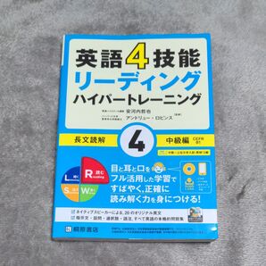 英語4技能リーディングハイパートレーニング長文読解 4 安河内哲也/監修 アンドリュー・ロビンス/監修