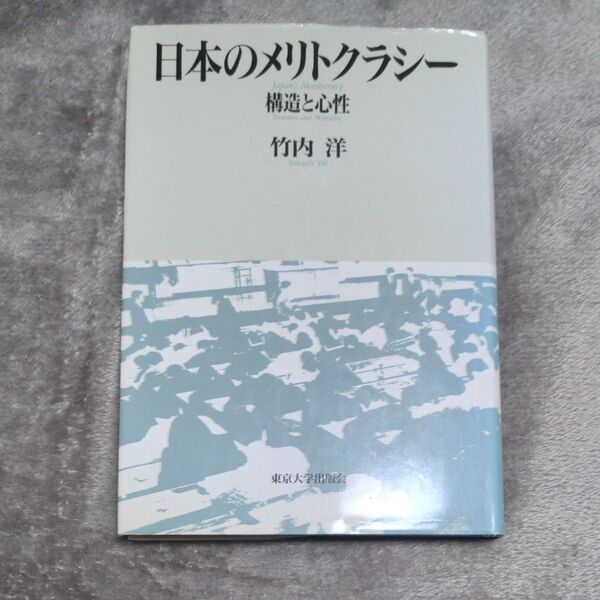 日本のメリトクラシー 構造と心性 竹内洋/著