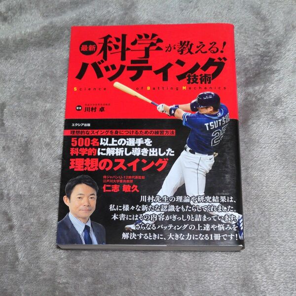 最新科学が教える!バッティング技術 川村卓/著