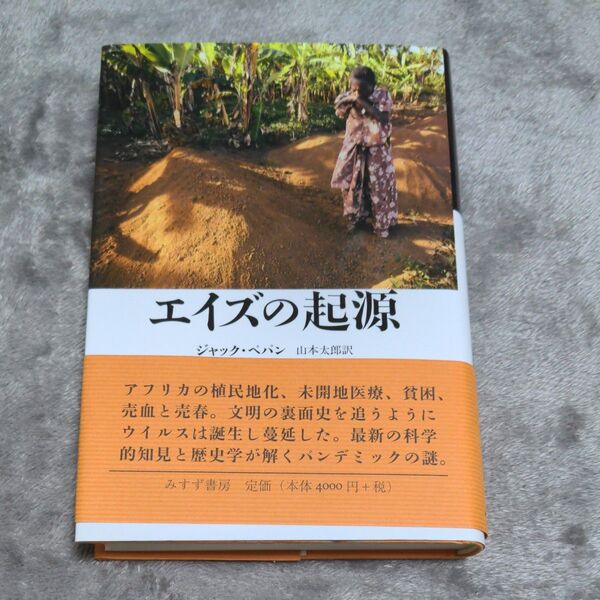 エイズの起源 ジャック・ペパン/〔著〕 山本太郎/訳