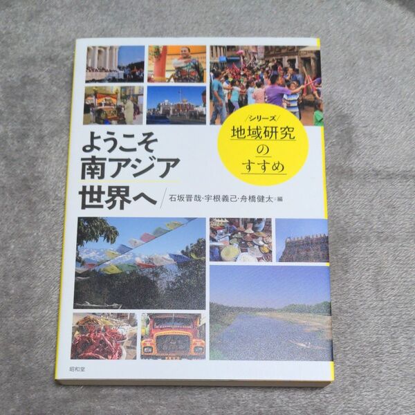 ようこそ南アジア世界へ (シリーズ地域研究のすすめ) 石坂晋哉/編 宇根義己/編 舟橋健太/編